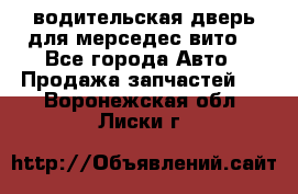 водительская дверь для мерседес вито  - Все города Авто » Продажа запчастей   . Воронежская обл.,Лиски г.